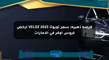 فرصة ذهبية: سعر تويوتا VELOZ 2025 أرخص كروس أوفر في الإمارات